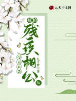 悍妻来袭：嫁给残疾相公后最新章节在线阅读
