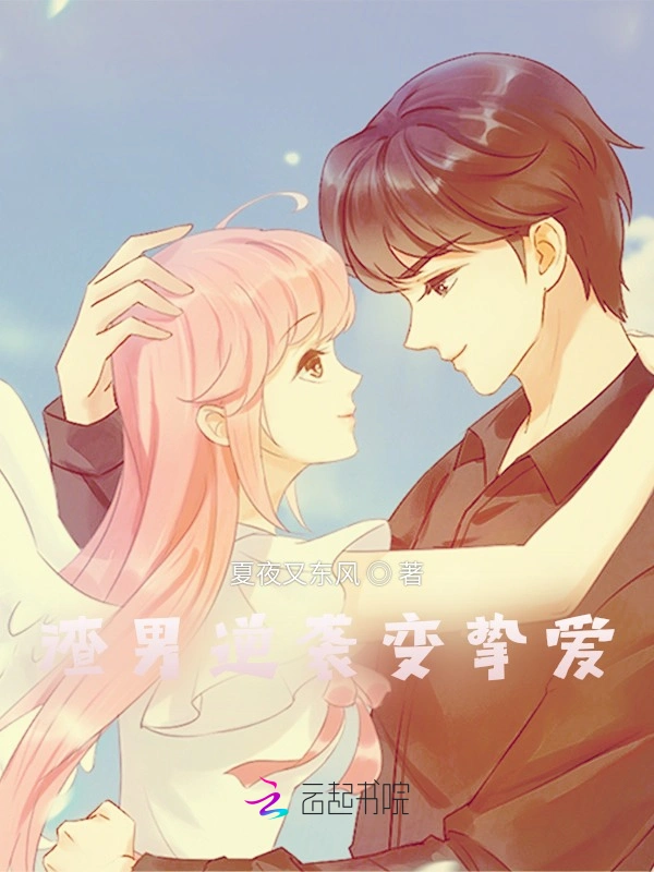 渣男逆袭变挚爱