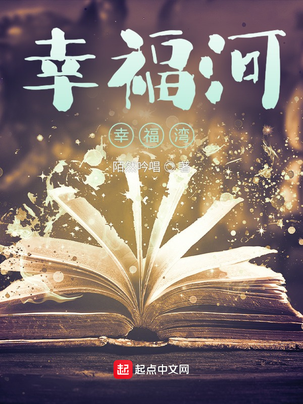 幸福河，幸福湾在线阅读