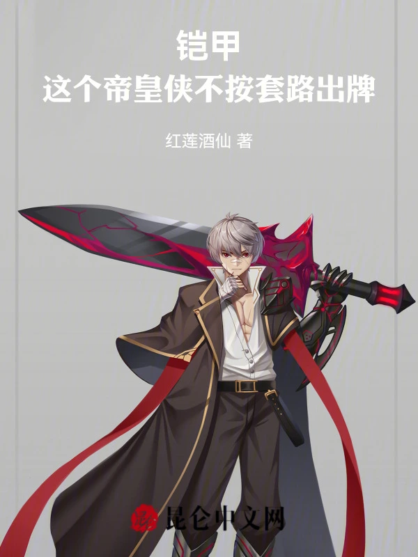 铠甲：这个帝皇侠不按套路出牌