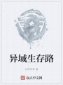 异域生存路在线阅读