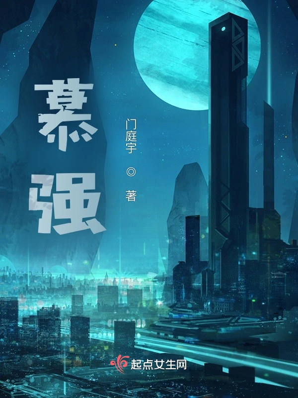 慕强
