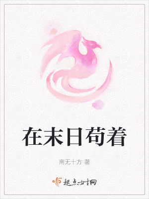 在末日苟着在线阅读