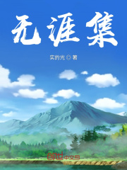 无涯集在线阅读