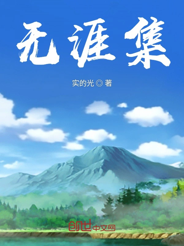无涯集