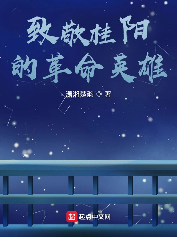 致敬桂阳的英雄
