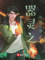 器灵之神器纵横最新章节在线阅读