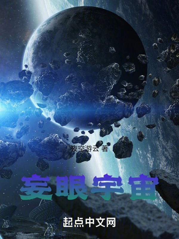 妄眼宇宙