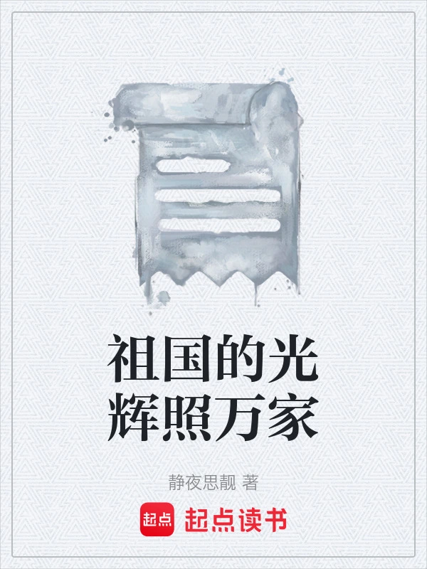 祖国的光辉照万家