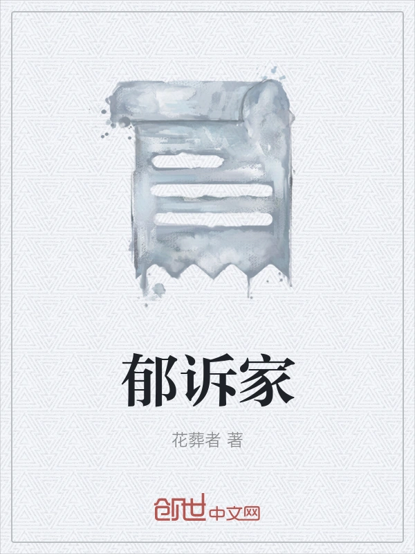郁诉家