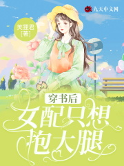 穿书后女配只想抱大腿在线阅读