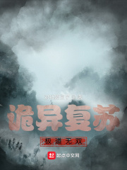 诡异复苏：极道无双在线阅读