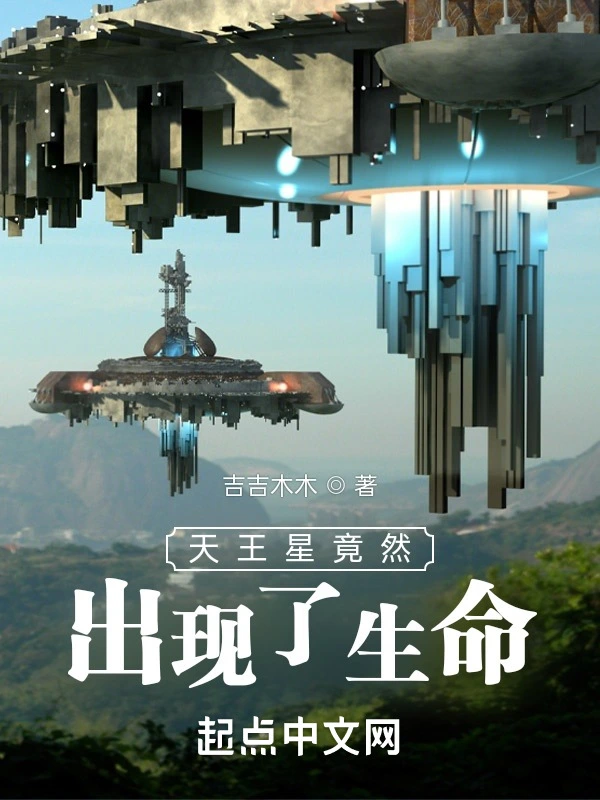 天王星竟然出现了生命