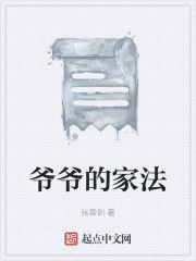 爷爷的家法