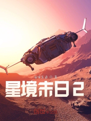 星境末日2