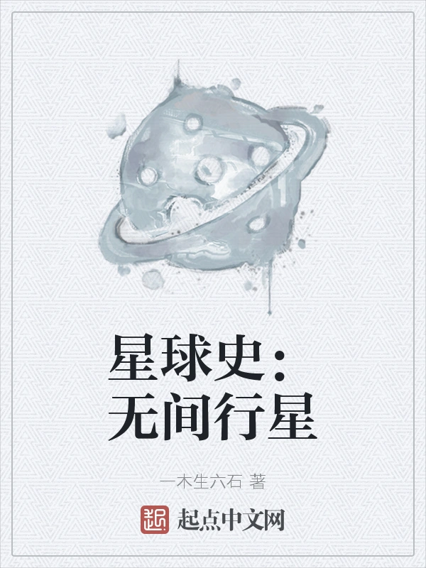 星球史：无间行星