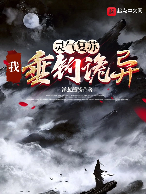 灵气复苏我垂钓诡异
