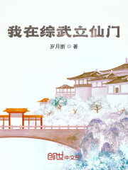 我在综武立仙门在线阅读