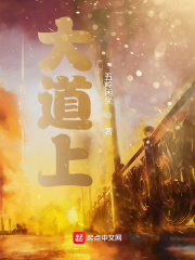 我们在大道上在线阅读