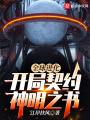 全球进化：开局契约神明之书在线阅读