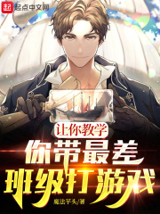 让你教学，你带最差班级打游戏？在线阅读