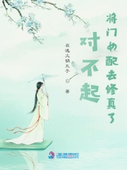 对不起，将门女配去修真了在线阅读