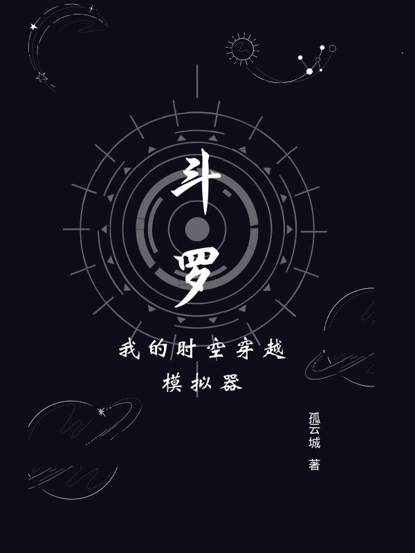 斗罗：我的时空穿越模拟器
