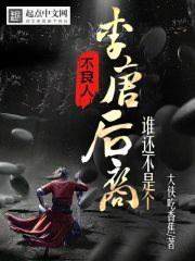 不良人：谁还不是个李唐后裔在线阅读