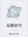 无恨星空在线阅读