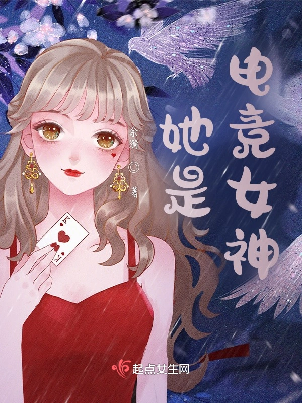 她是电竞女神