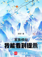 家族修仙：我能看到提示封面