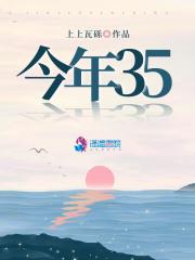今年35在线阅读