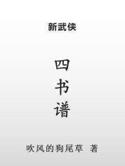 四书谱在线阅读