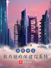 全民领主：我有避难所建设系统在线阅读