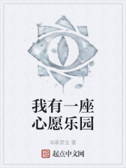我有一座心愿乐园