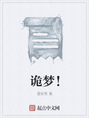 诡梦！在线阅读