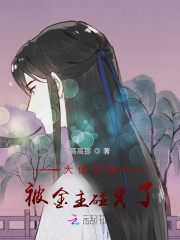 大佬的我被金主碰瓷了在线阅读