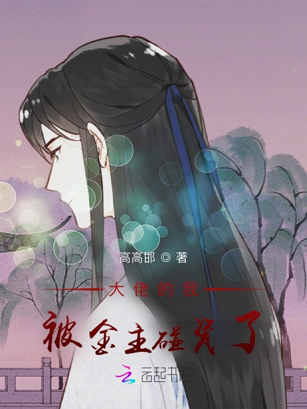 大佬的我被金主碰瓷了