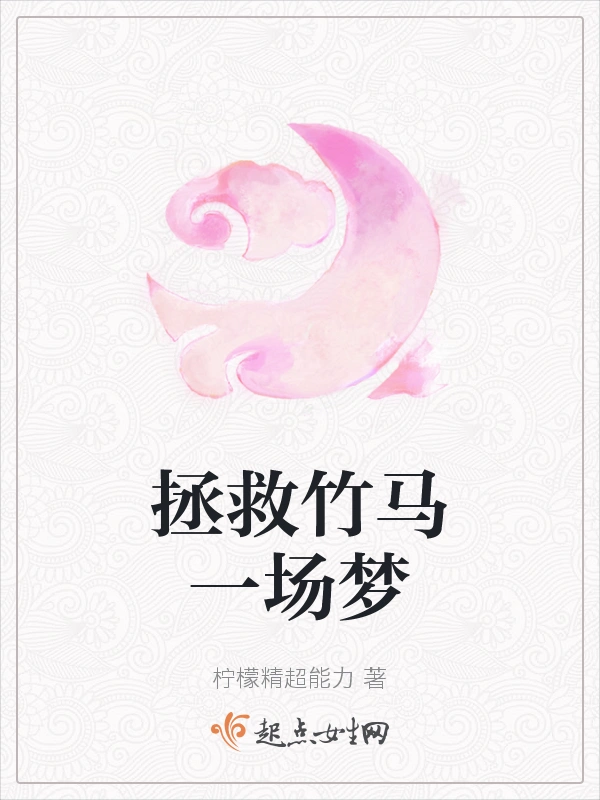 拯救竹马一场梦
