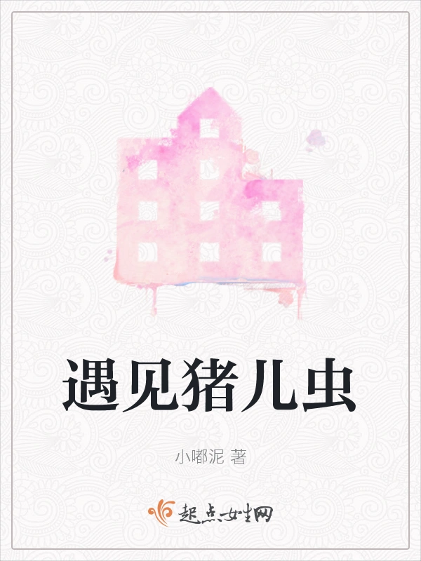 遇见猪儿虫