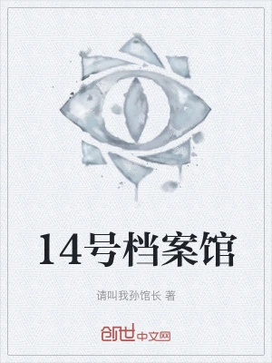 14号档案馆