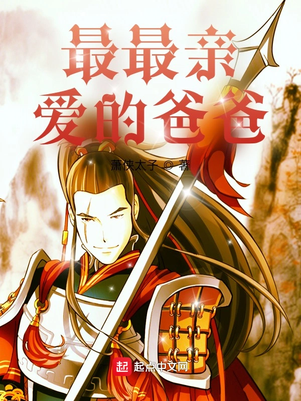 最最亲爱的爸爸
