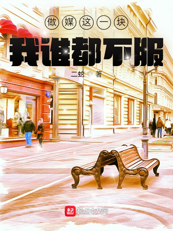 做媒这一块，我谁都不服在线阅读