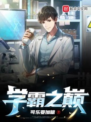学霸之巅在线阅读