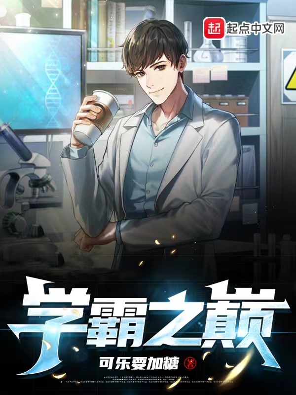 学霸之巅在线阅读