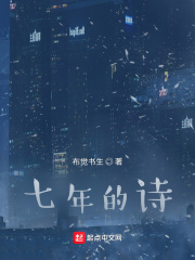 七年的诗在线阅读