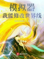 模拟器：我能修改世界线在线阅读
