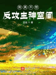 我真不想反攻主神空间在线阅读