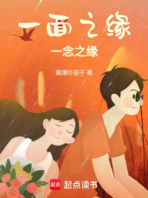 一面之缘，一念之缘