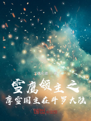 雪鹰领主之摩雪国主在斗罗大陆